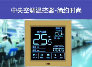 电地暖控温器自有专利技术研发